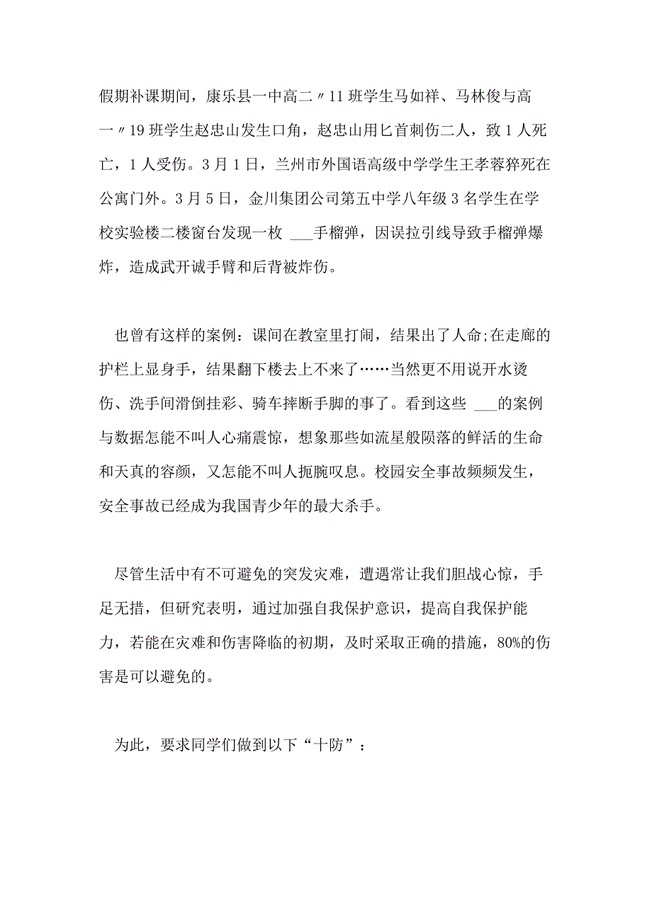 2021年中学生安全教育优秀演讲稿_第2页