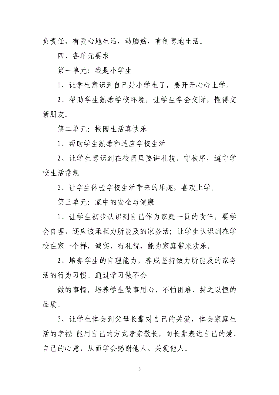 【人教版】小学道德与法治（2020年12月整理）.doc_第3页