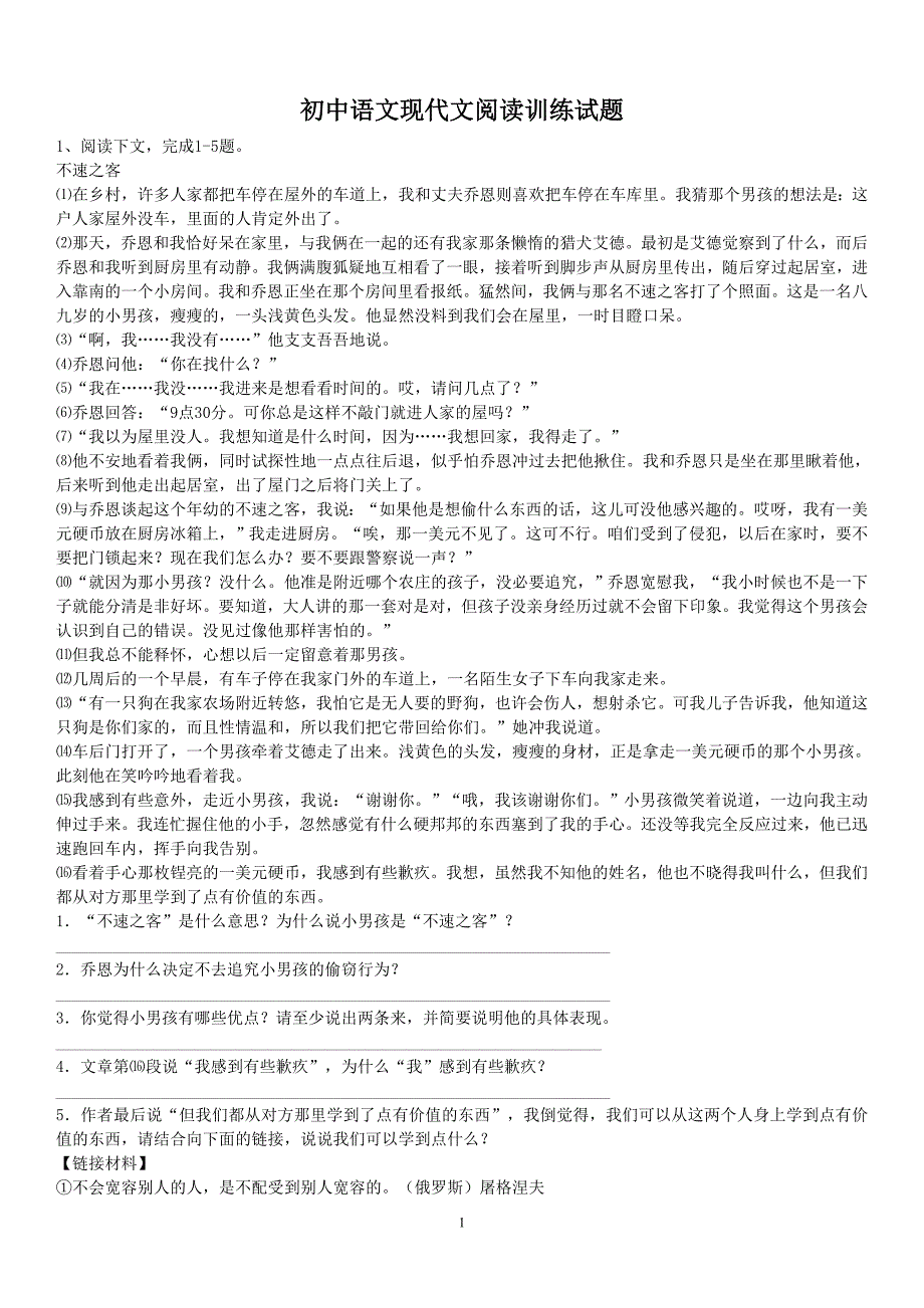 初中语文中考现代文阅读训练试题及答案人教版(1)（2020年12月整理）.doc_第1页