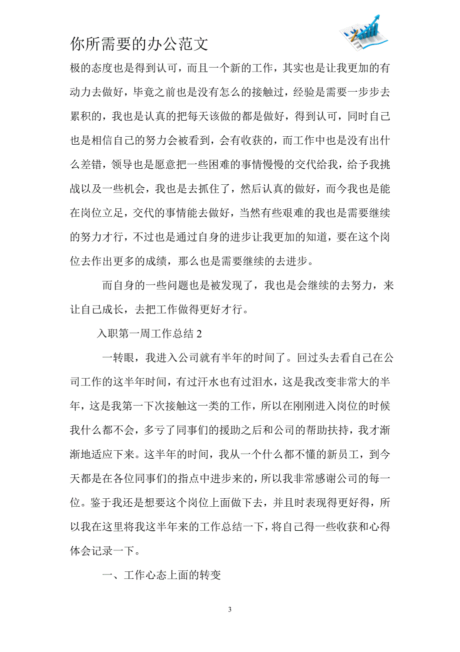 公司新员工入职第一周工作总结5篇-_第3页