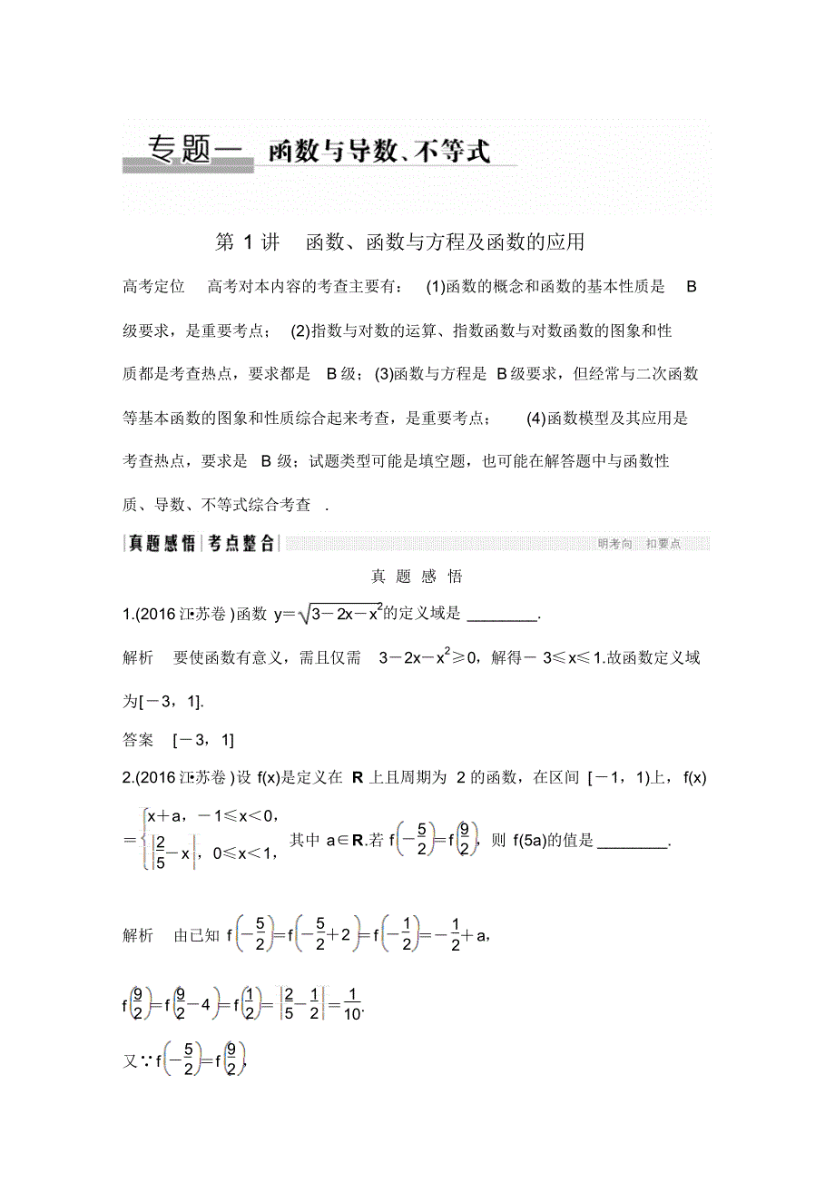 苏教版二轮复习专用专题一函数与导数、不等式_第1页