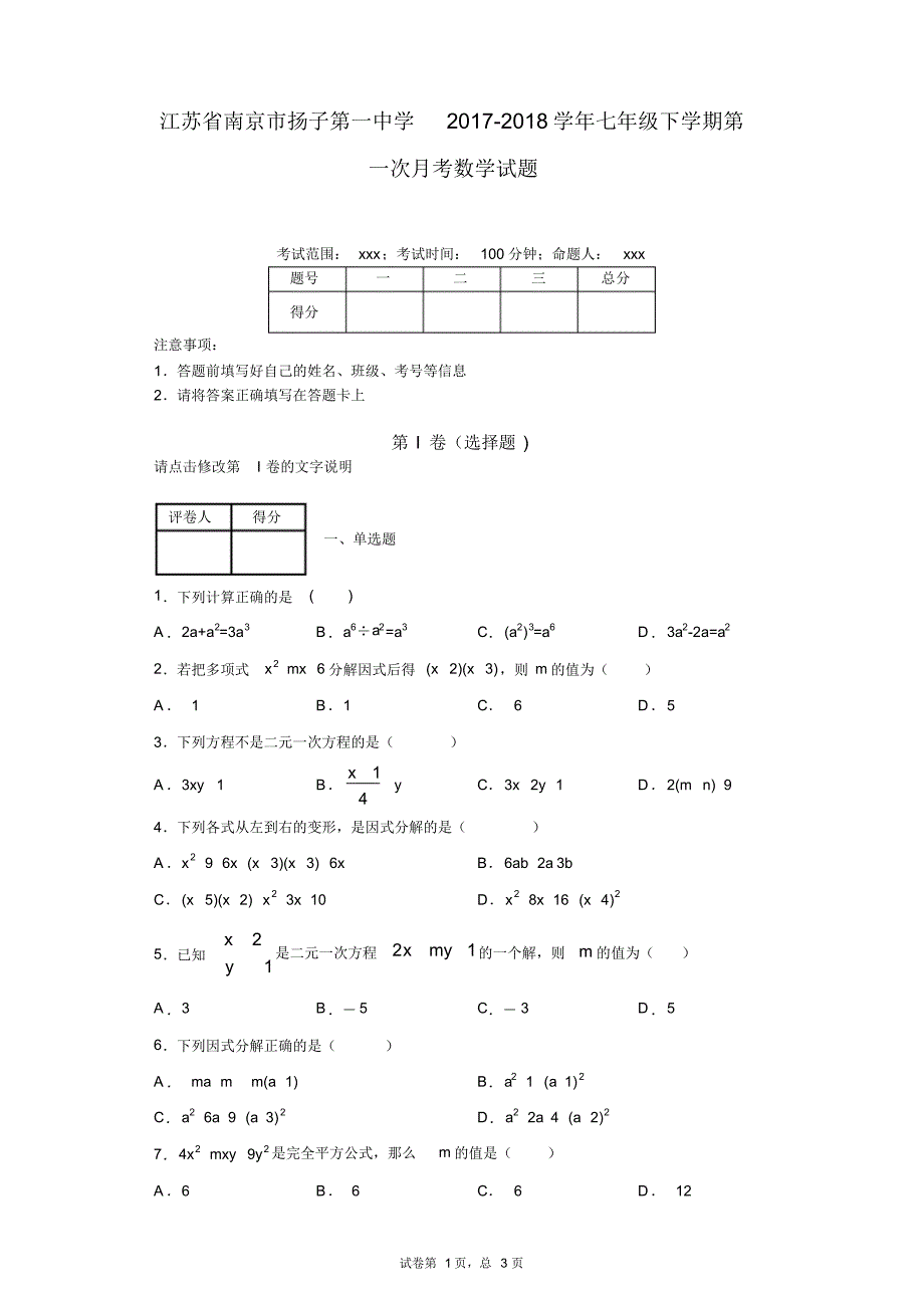 江苏省南京市扬子第一中学2017-2018学年七年级下学期第一次月考数学试题_第1页