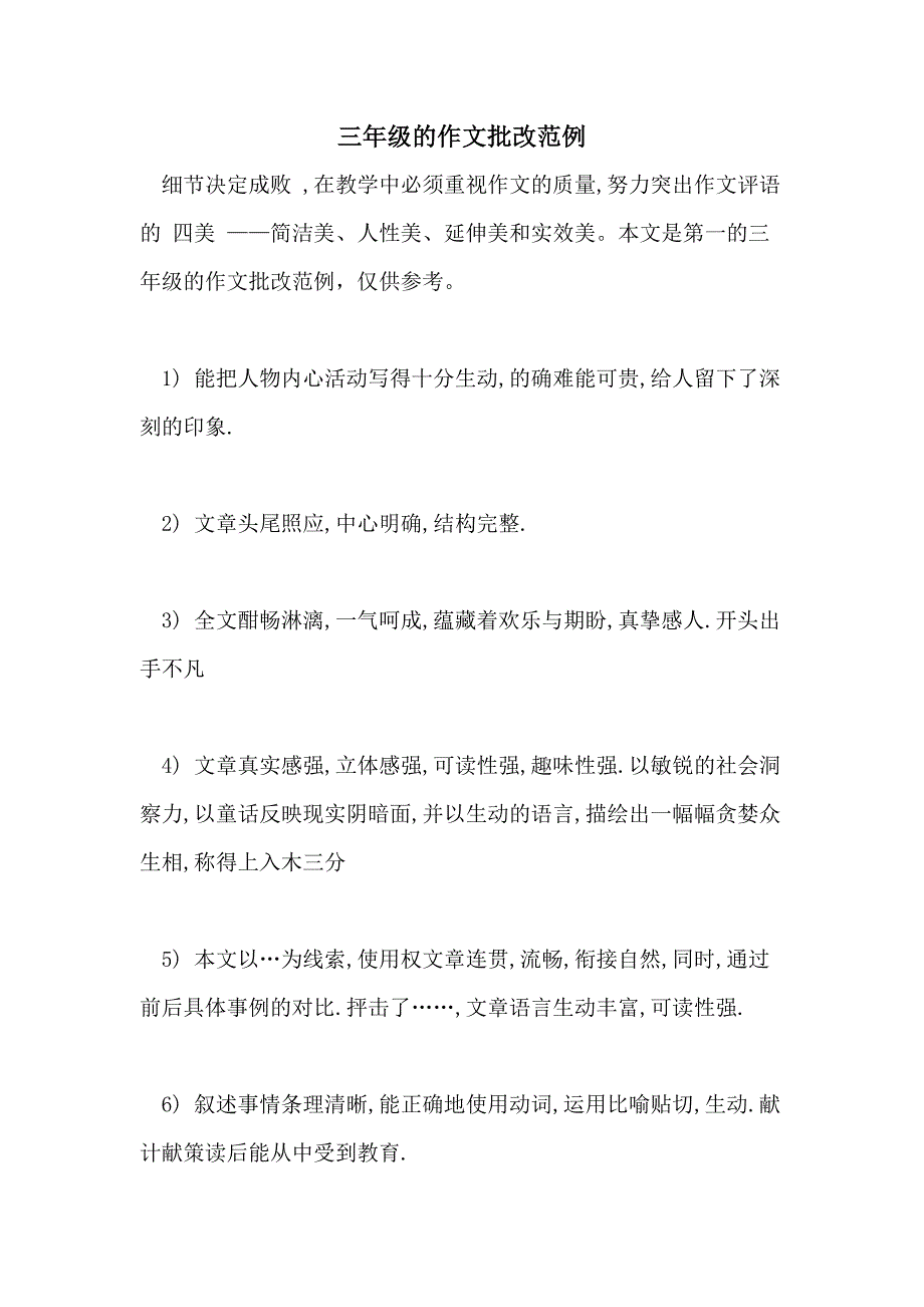 2021年三年级的作文批改范例_第1页