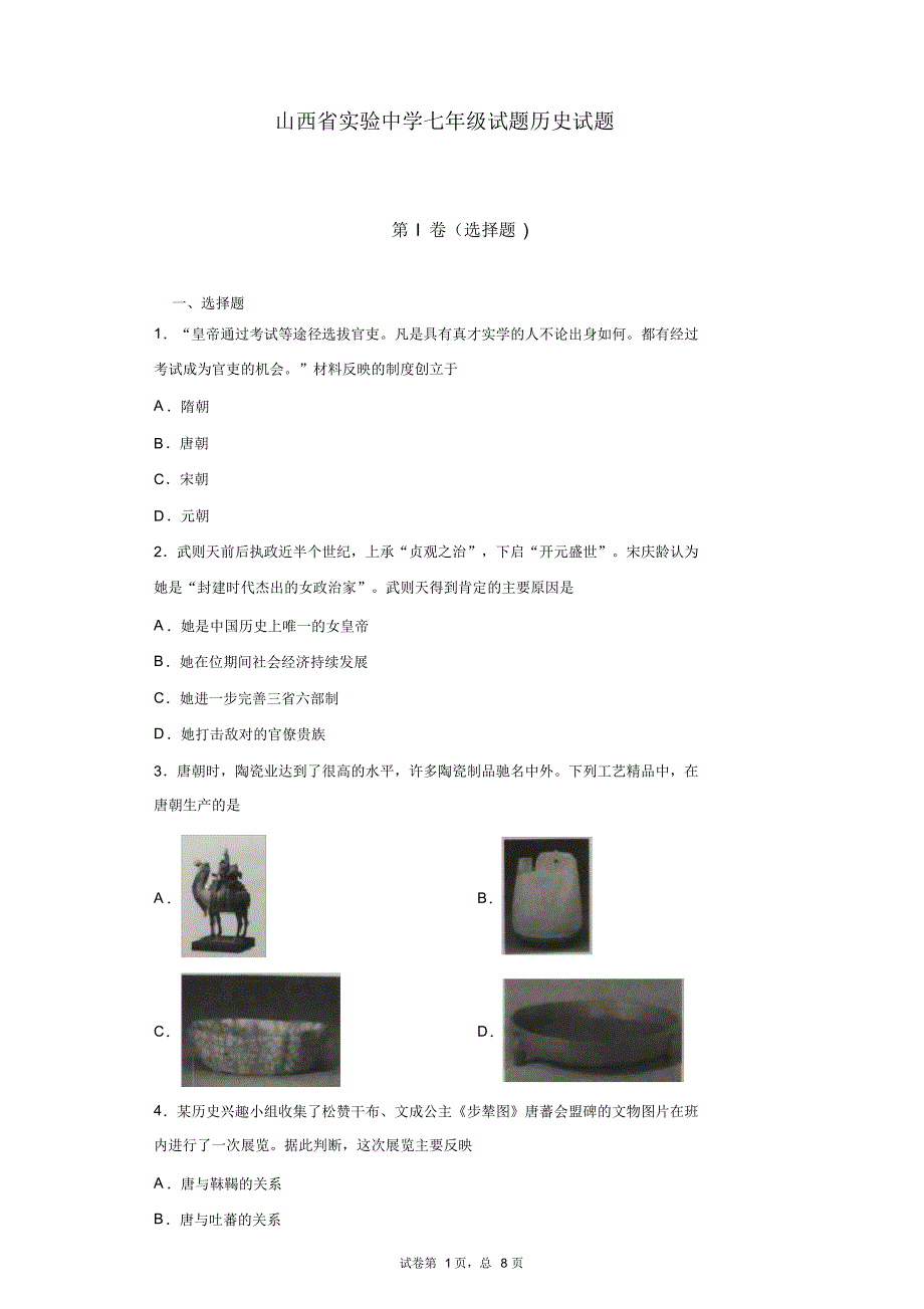 山西省实验中学七年级下学期历史试题_第1页