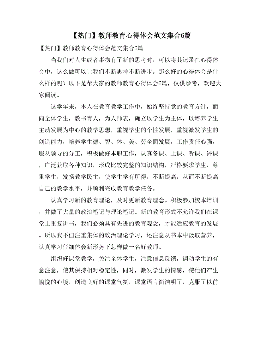 【热门】教师教育心得体会范文集合6篇_第1页