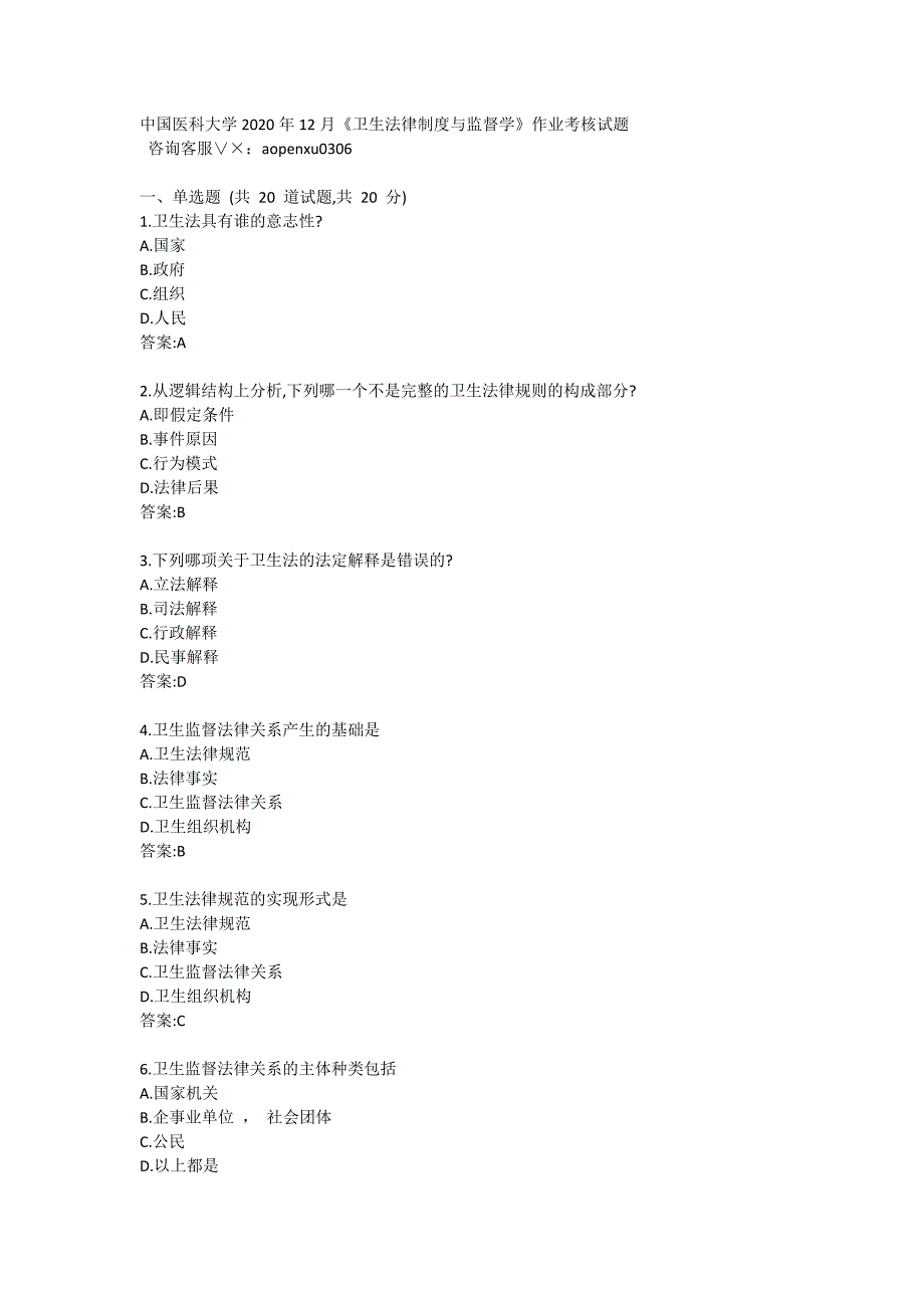 中国医科大学2020年12月《卫生法律制度与监督学》作业考核试题答案_第1页