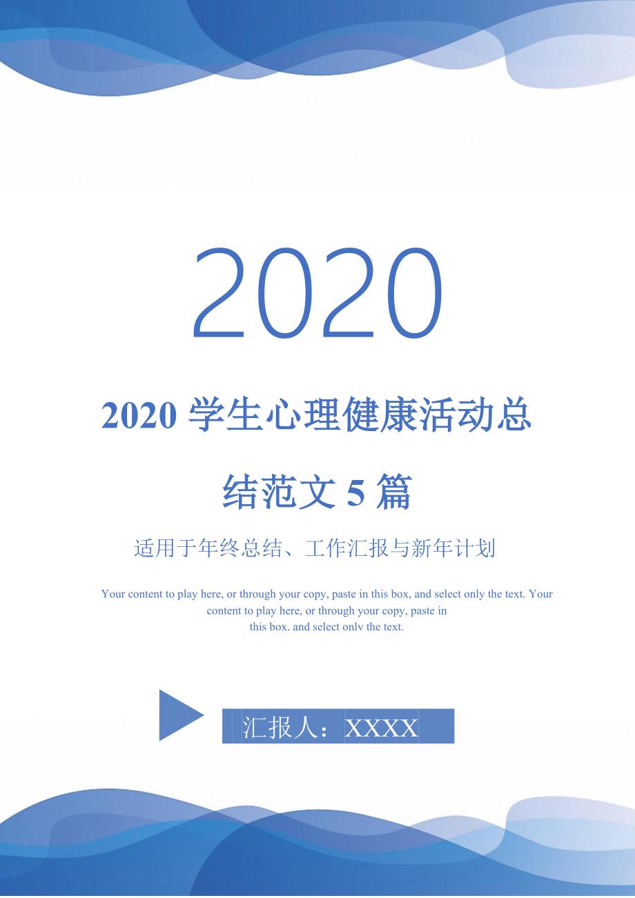 2020学生心理健康活动总结范文5篇-_第1页