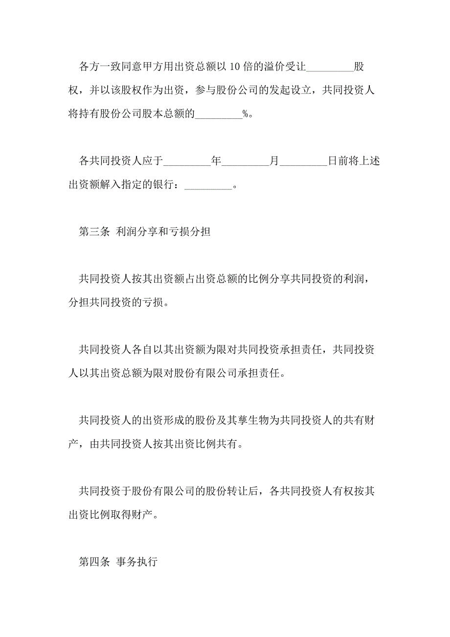 2021年共同投资合同3篇_第2页