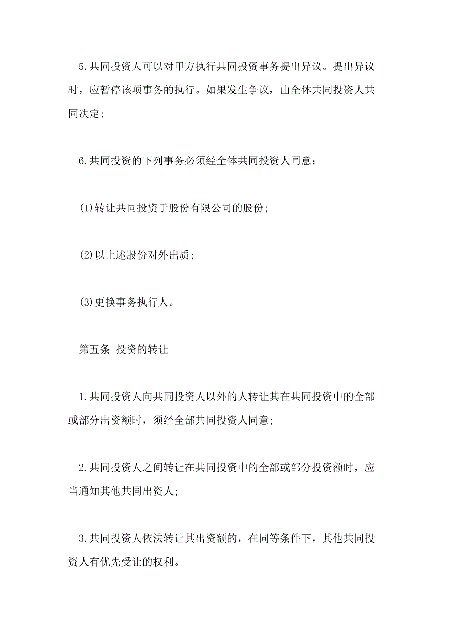 2021年共同投资合同3篇_第4页