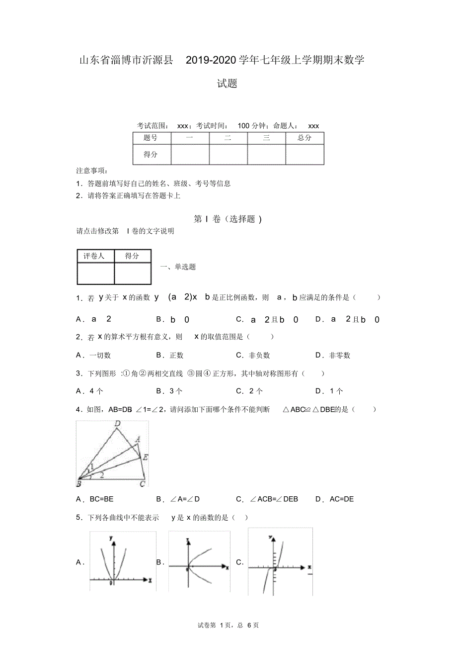 山东省淄博市沂源县2019-2020学年七年级上学期期末数学试题_第1页