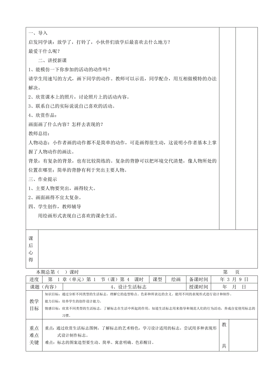 （精选）小学美术四年下册全册教案_第4页