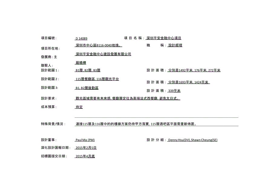 【餐厅装饰装修】深圳平安金融中心項目_第2页