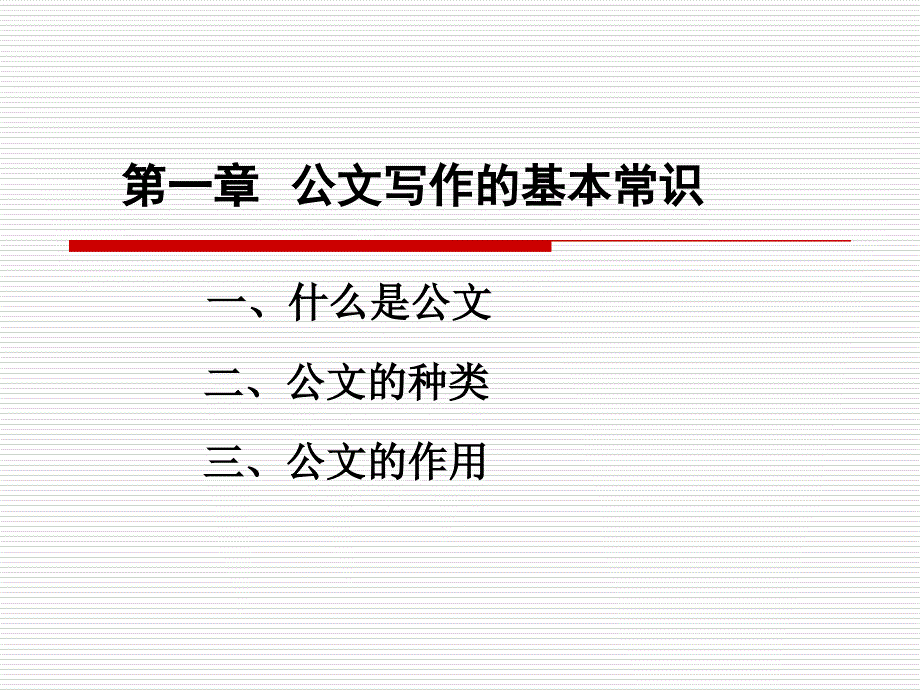 企业常用公文写作培训ppt（PPT31页)_第3页