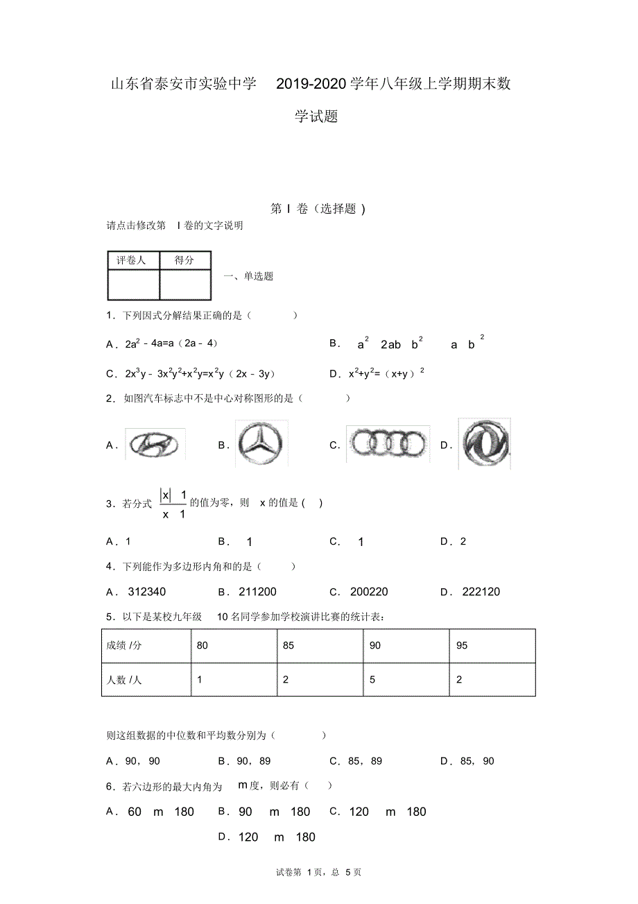 山东省泰安市实验中学2019-2020学年八年级上学期期末数学试题_第1页