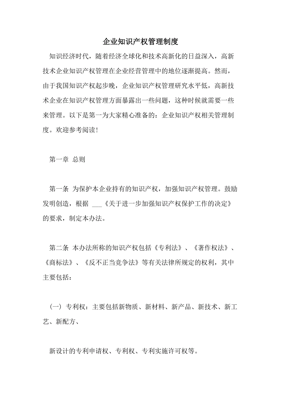 2021年企业知识产权管理制度_第1页