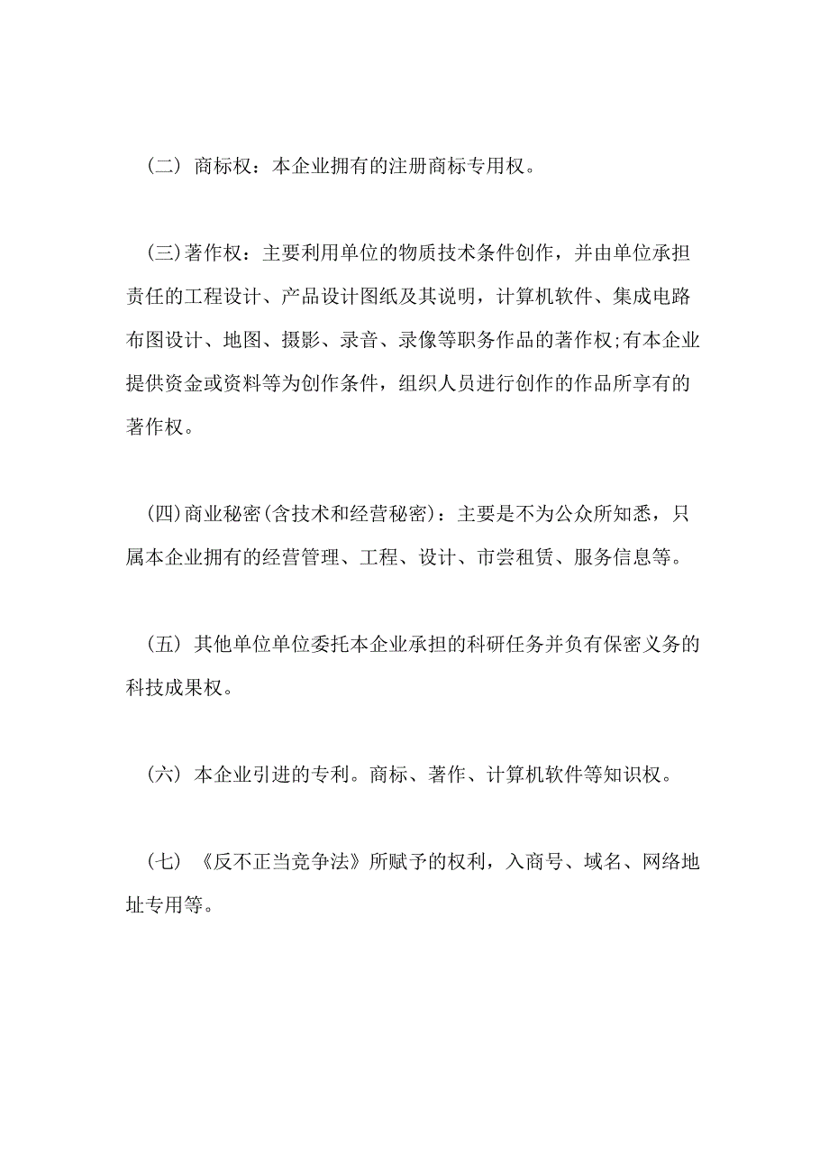 2021年企业知识产权管理制度_第2页