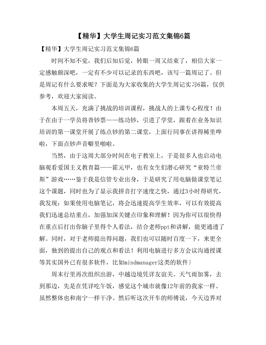 【精华】大学生周记实习范文集锦6篇_第1页