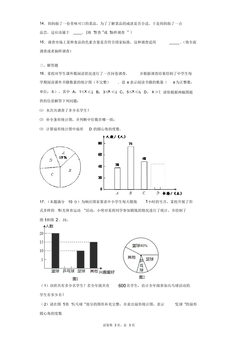 华东师大版八年级上册第十五章数据的收集与表示单元测试卷_第3页