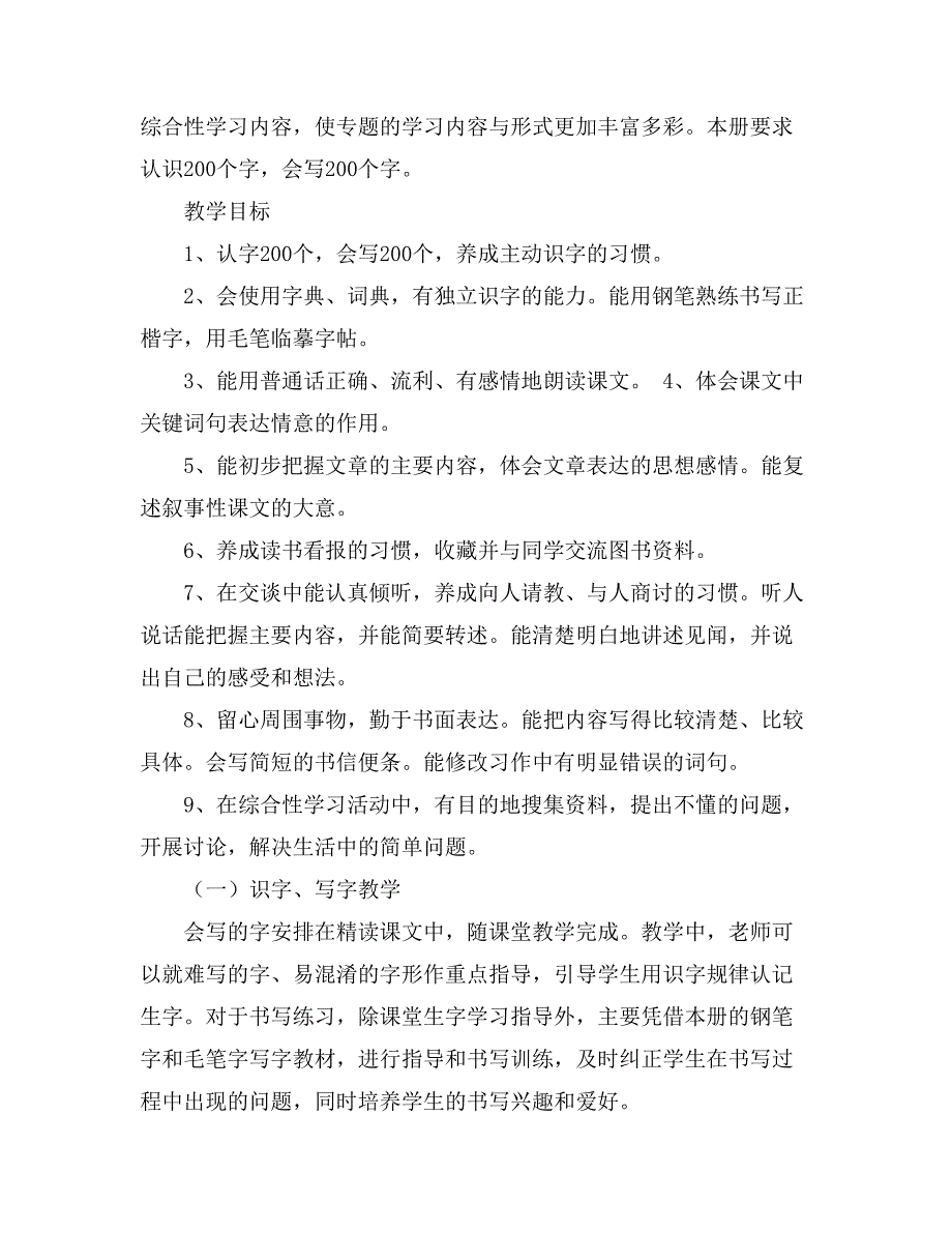 四年级下册语文教学计划合集9篇_第2页