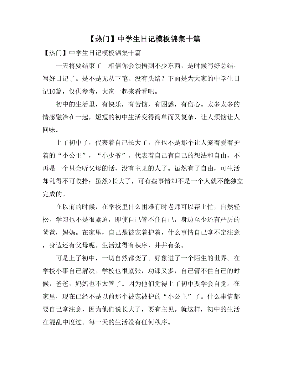 【热门】中学生日记模板锦集十篇_第1页