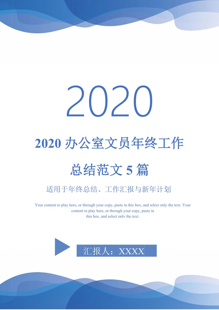 2020办公室文员年终工作总结范文5篇-_第1页