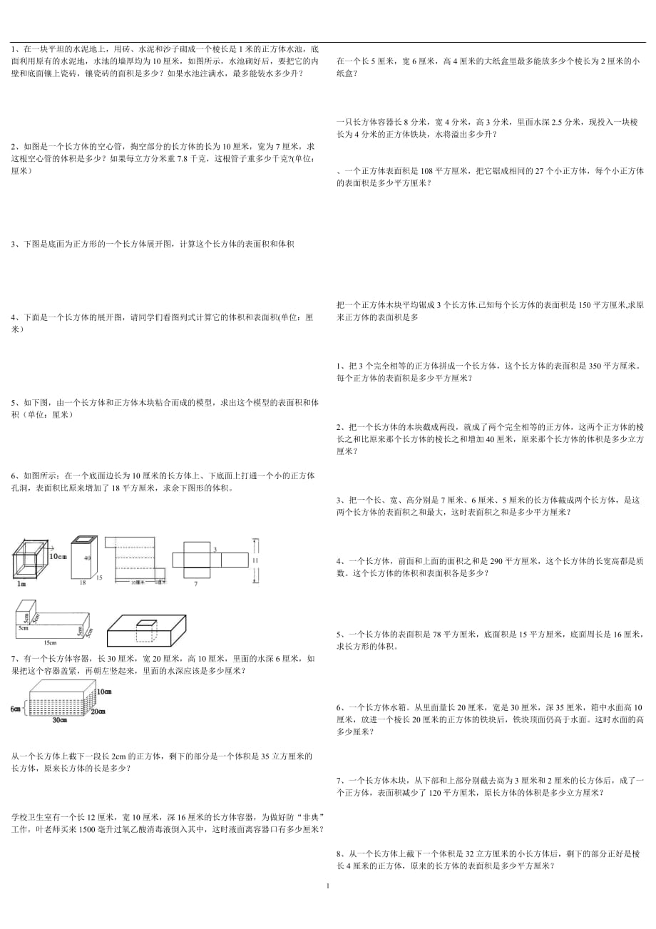 北师大版五年级下学期长方体和正方体表面积及体积经典练习题(整理经典)（2020年12月整理）.doc_第1页