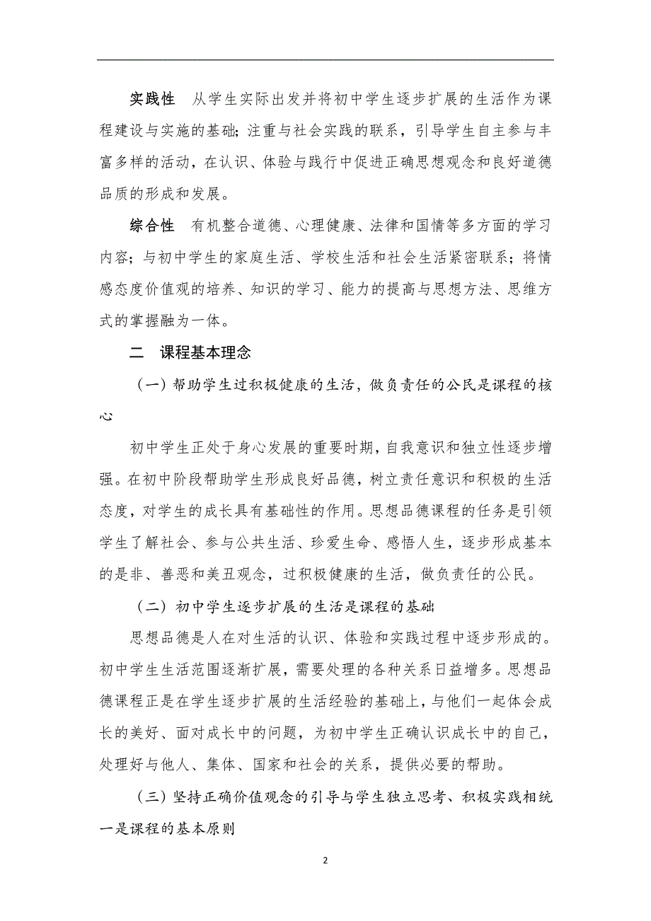 初中道德与法治课程标准（2020年12月整理）.doc_第2页