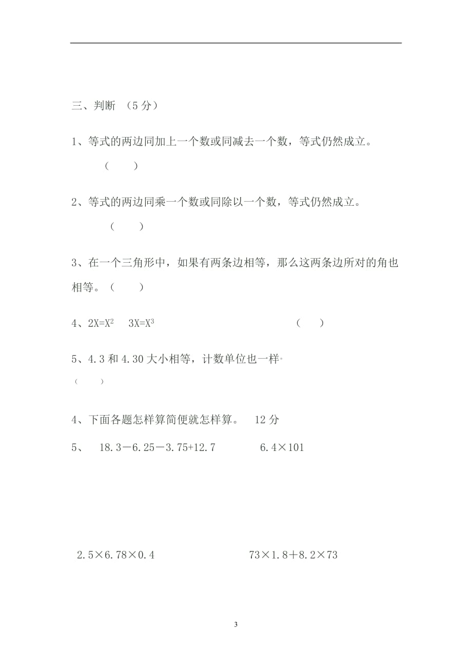 北师大版小学四年级数学下册期末试卷 2（2020年12月整理）.doc_第3页