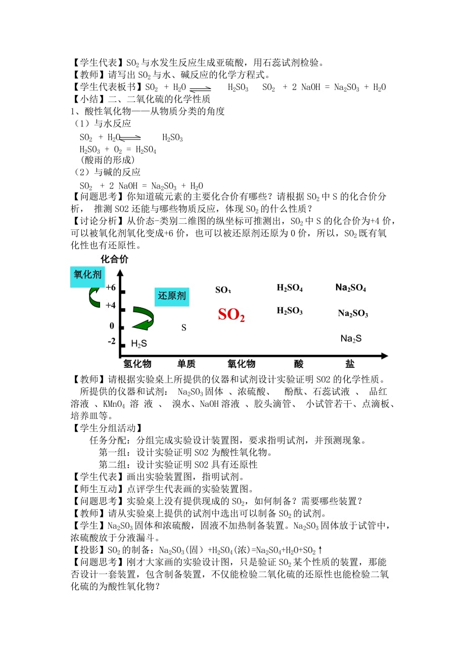 （精选）高中化学必修1《二氧化硫的性质》课堂实录_第2页