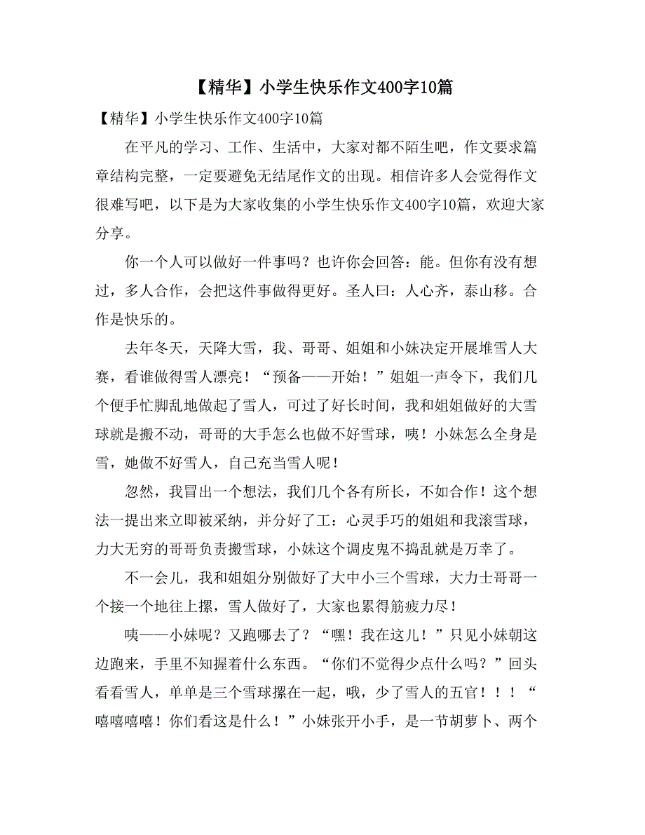 【精华】小学生快乐作文400字10篇_第1页
