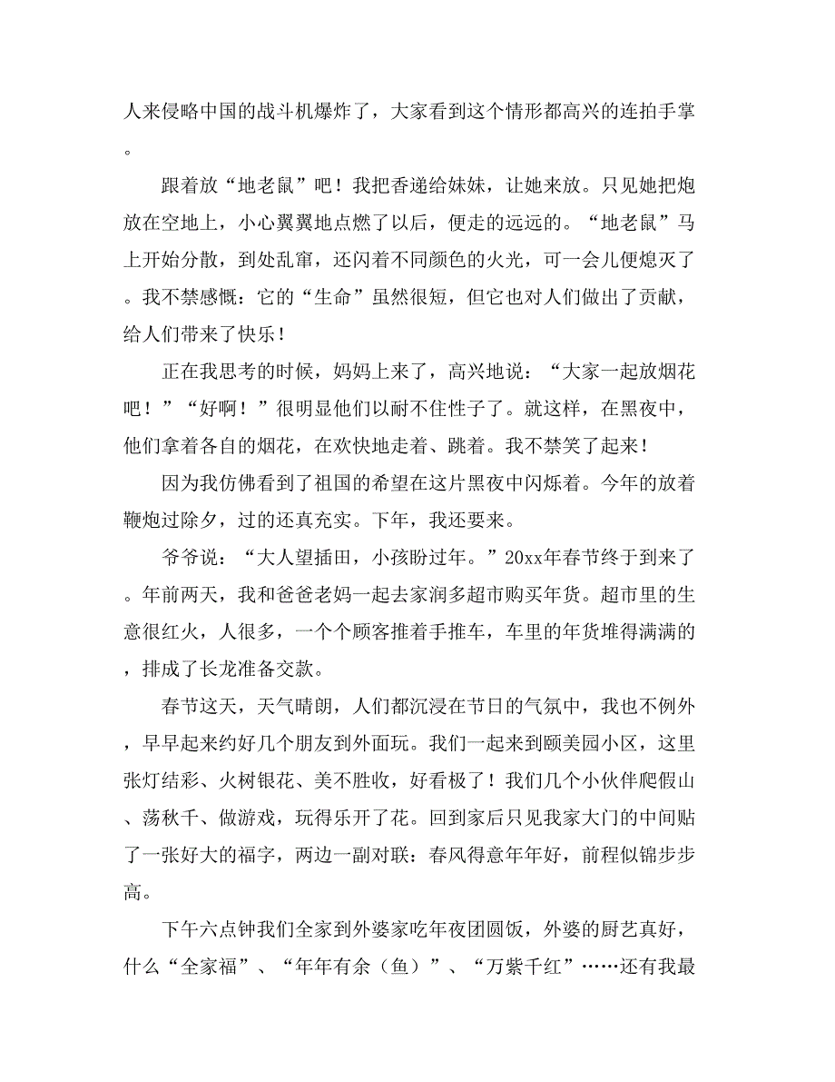 【实用】春节趣事作文500字8篇_第2页