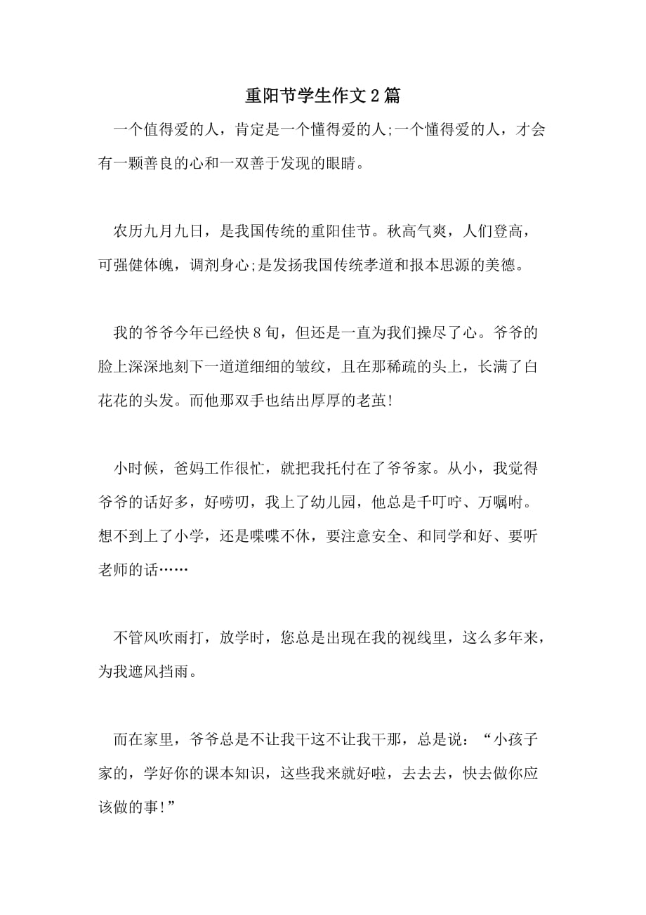 2021年重阳节学生作文2篇_第1页