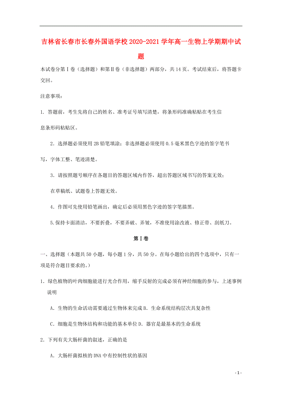 吉林省长春市2020_2021学年高一生物上学期期中试题66_第1页