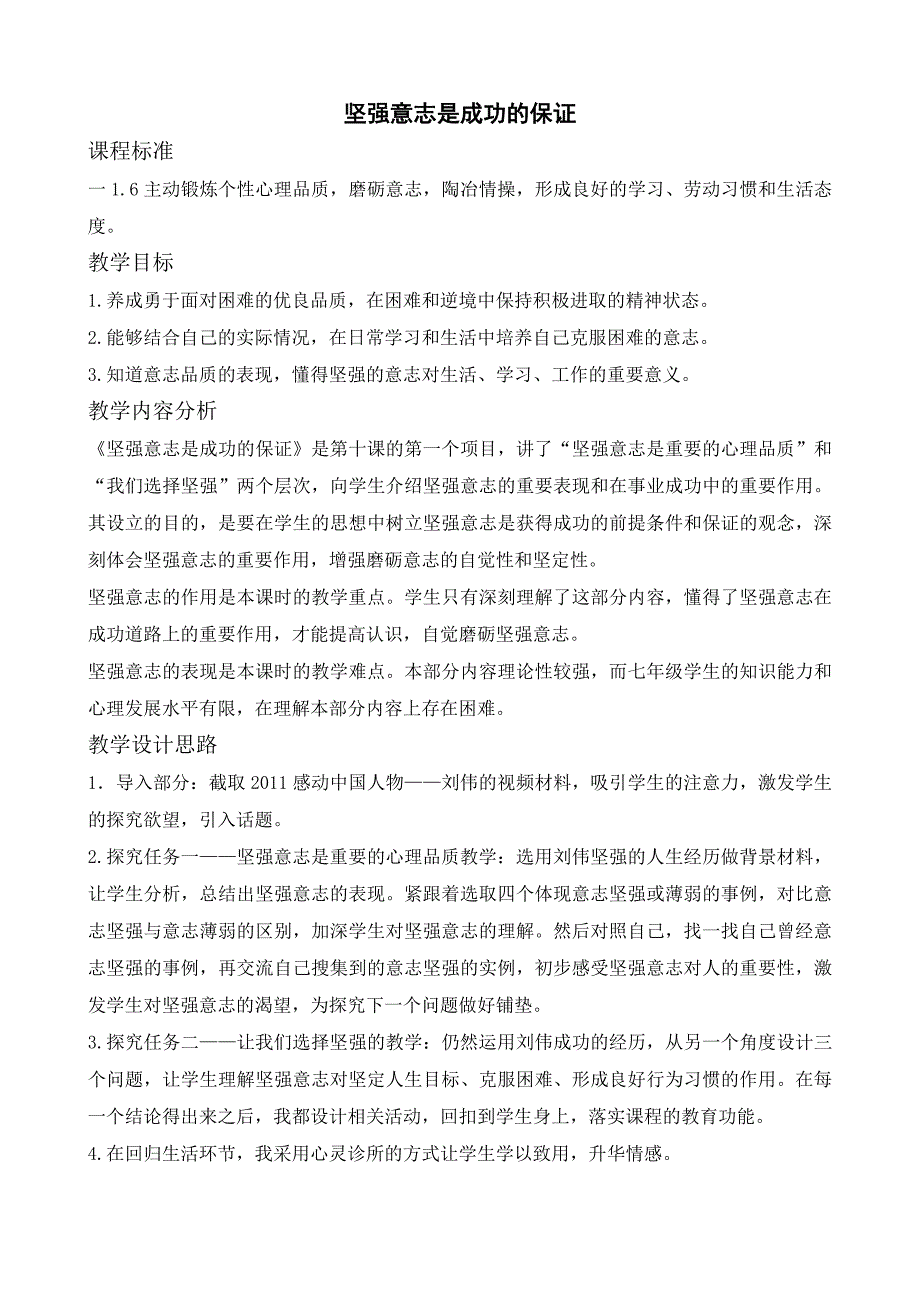 （精选）思想品德七年上册《坚强意志是成功的保证》教学设计_第1页