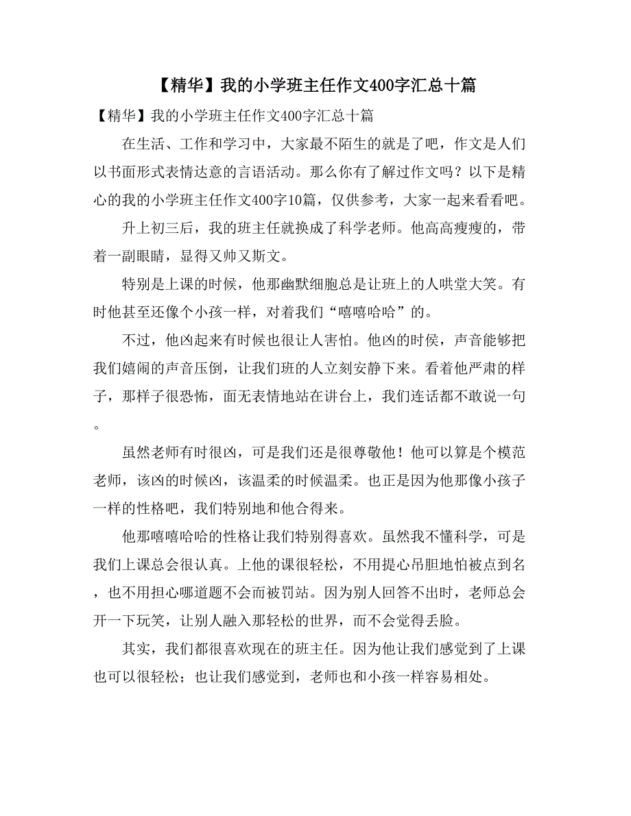 【精华】我的小学班主任作文400字汇总十篇_第1页