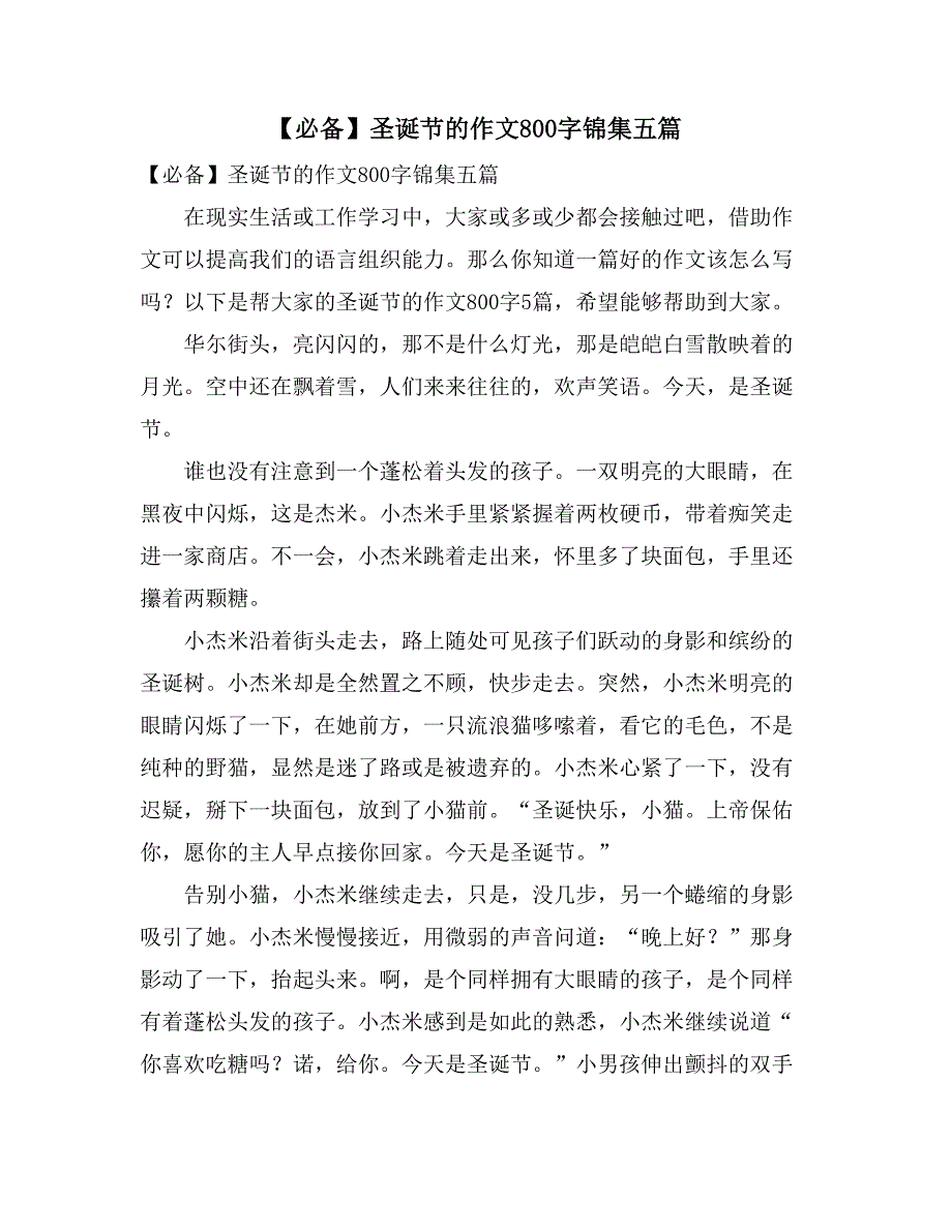 【必备】圣诞节的作文800字锦集五篇_第1页