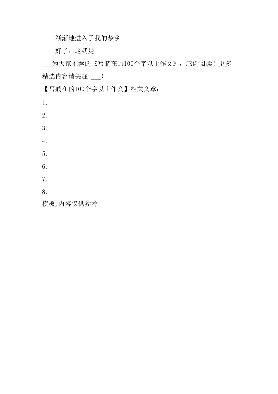 写躺在的100个字以上作文_第4页