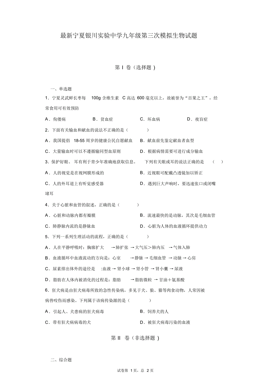 最新宁夏银川实验中学九年级第三次模拟生物试题_第1页