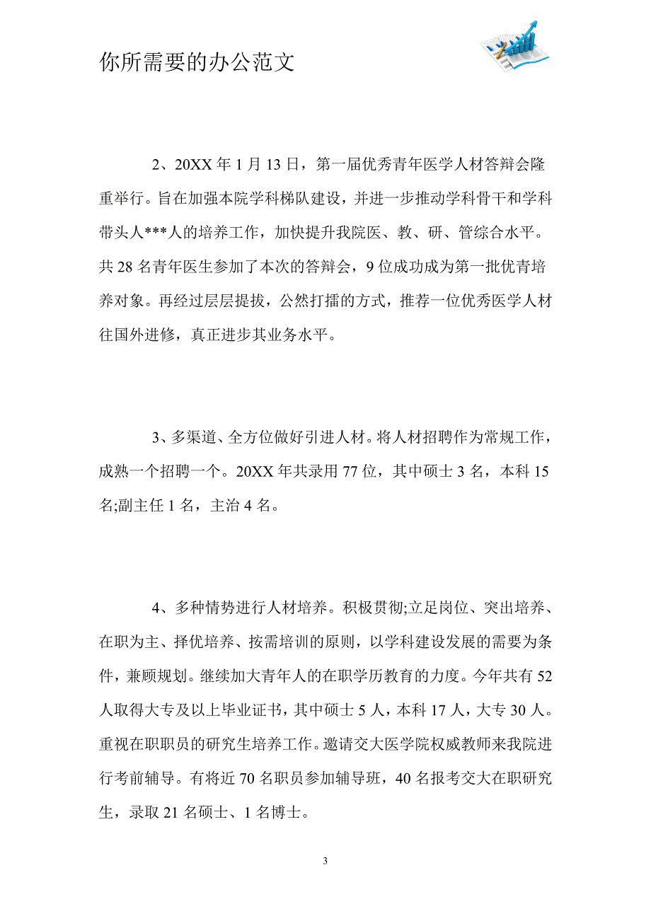 2020医院人事管理个人工作总结范文精选三篇-_第3页