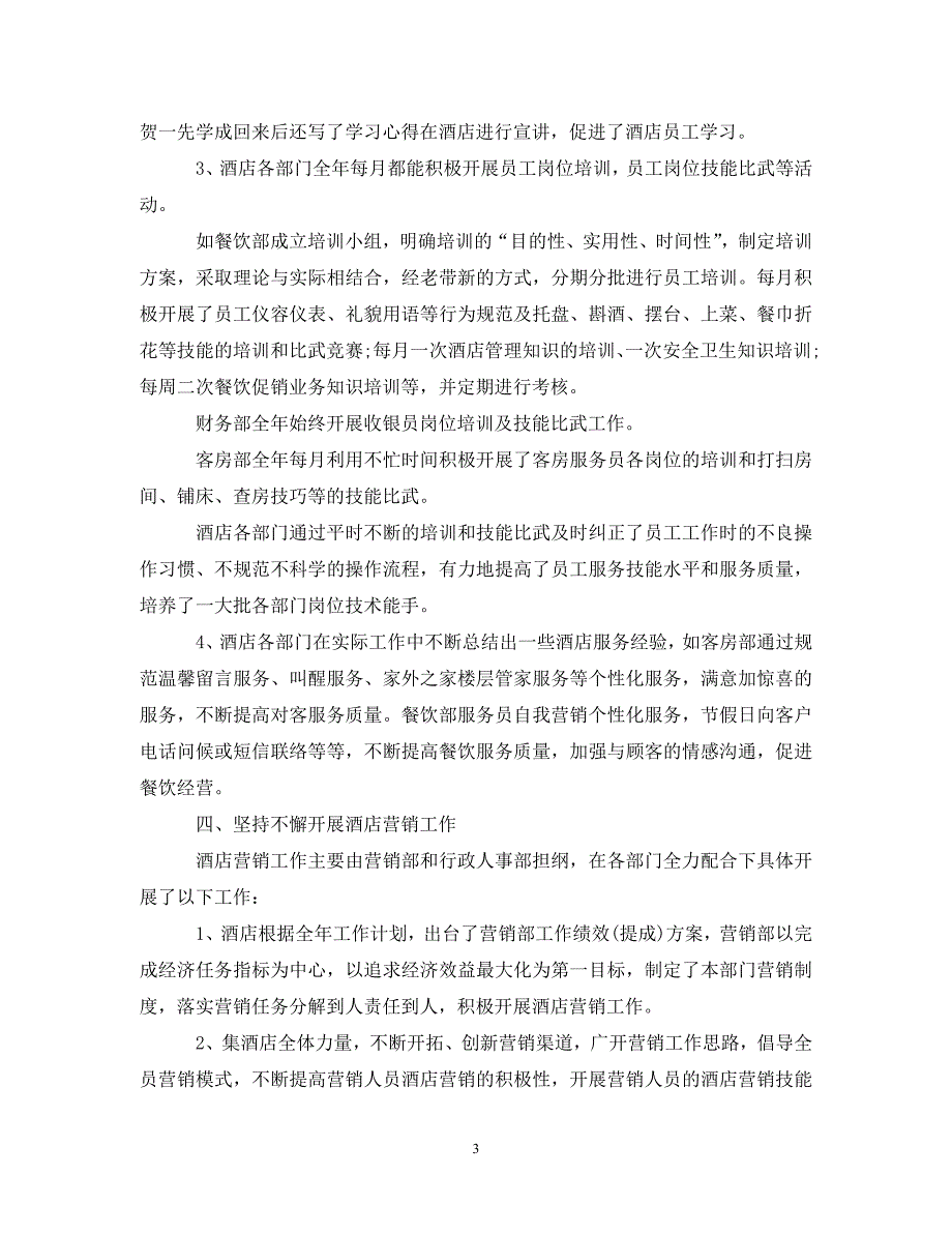 酒店年末工作总结范文（通用）_第3页