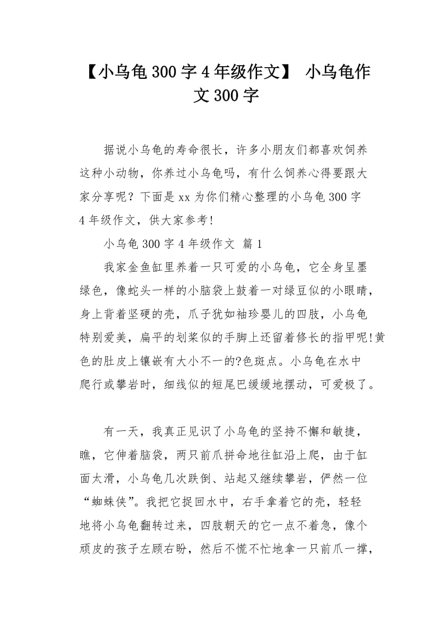 小乌龟300字4年级作文_第1页