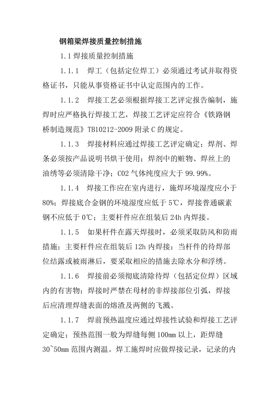 钢箱梁焊接质量控制措施_第1页