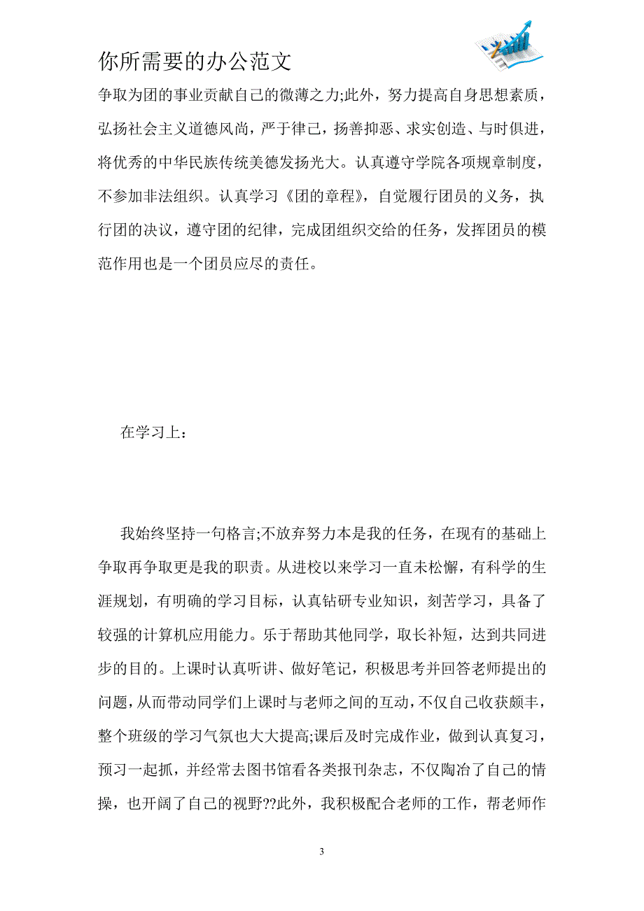 2020团员个人总结1000字-_第3页