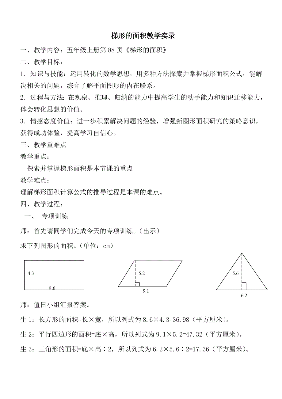 小学数学五年上册《梯形的面积》教学实录_第1页