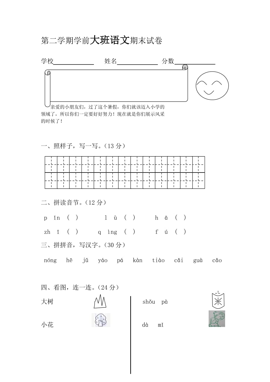 （精选）学前班大班语文试卷_第1页