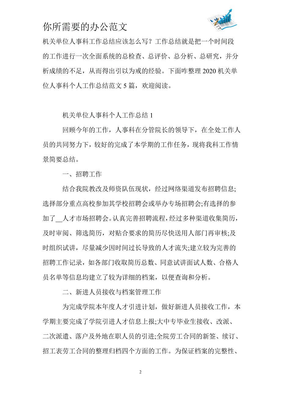 2020机关单位人事科个人工作总结范文5篇-_第2页