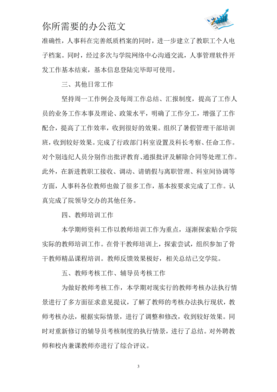 2020机关单位人事科个人工作总结范文5篇-_第3页