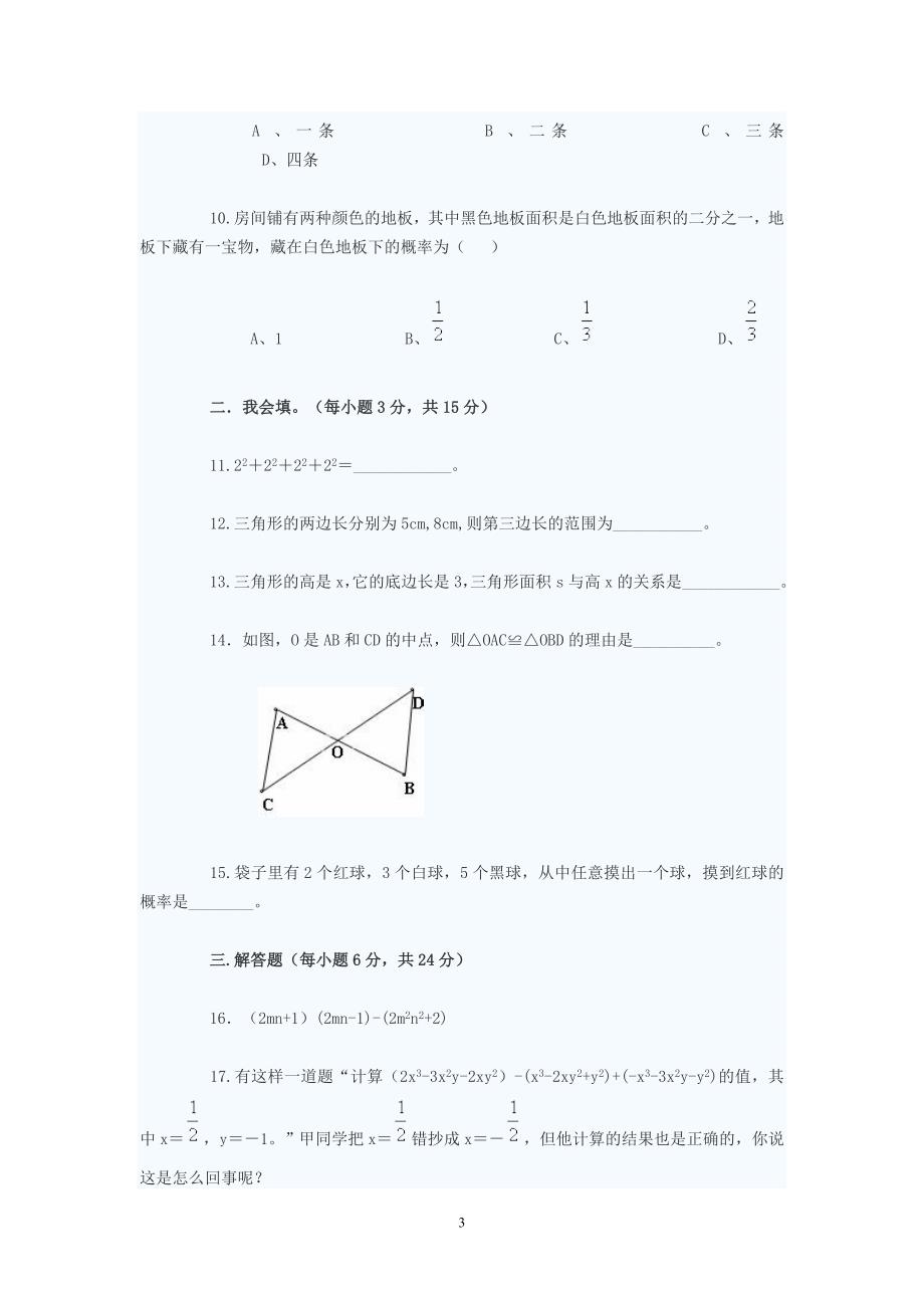 初一下册数学试题数学初一下册（2020年12月整理）.doc_第3页