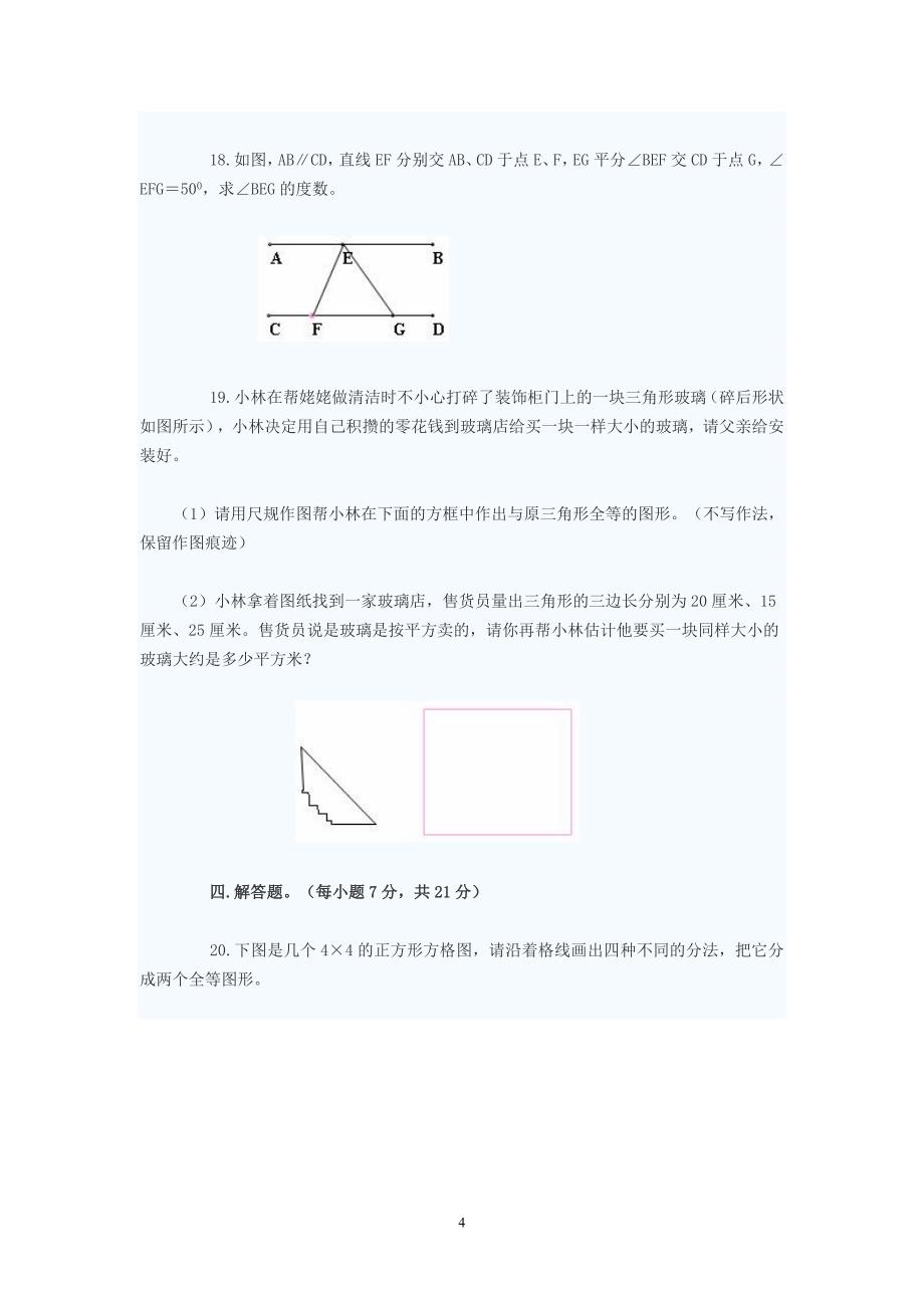 初一下册数学试题数学初一下册（2020年12月整理）.doc_第4页