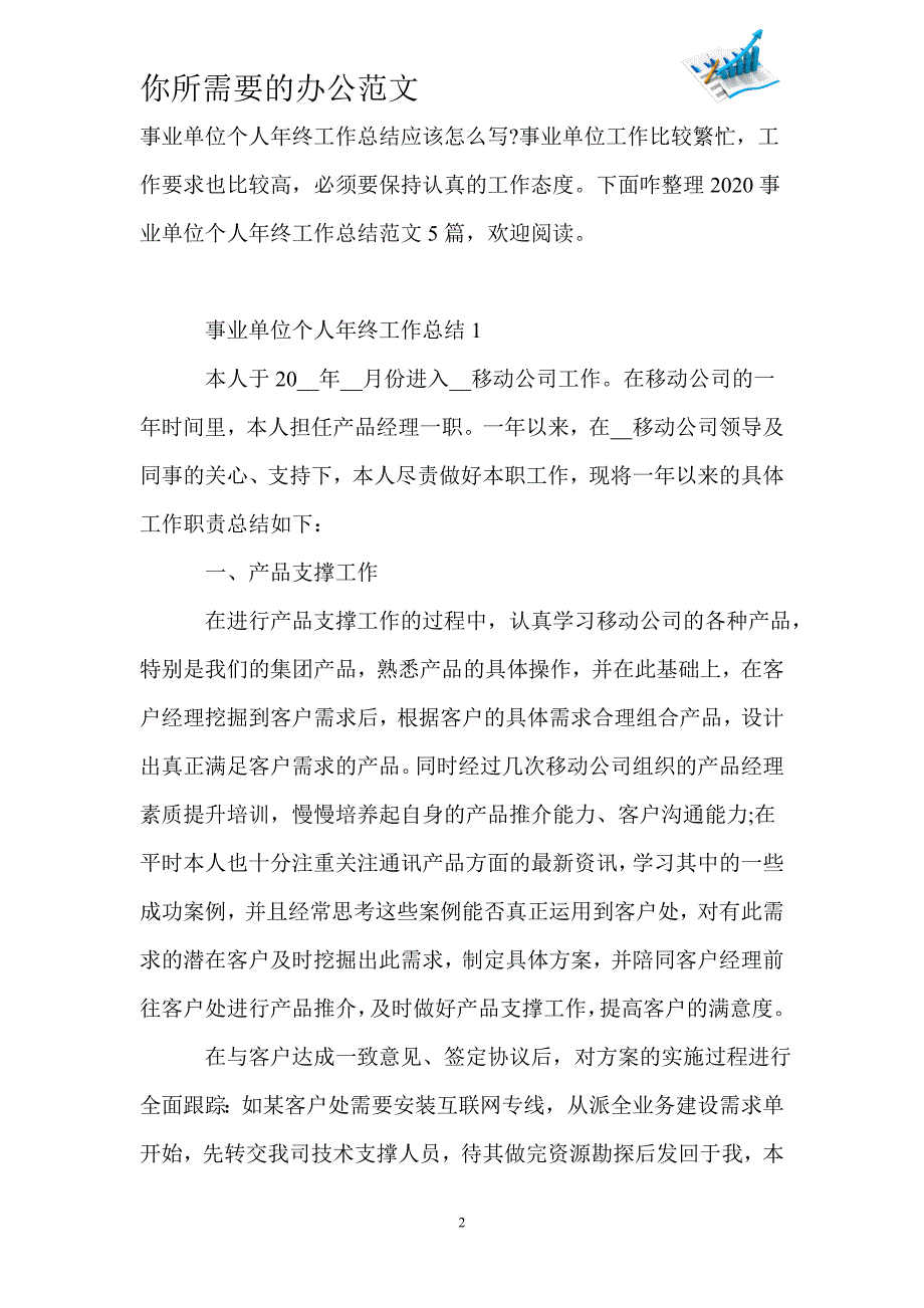 2020事业单位个人年终工作总结范文5篇-_第2页